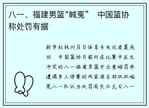 八一、福建男篮“喊冤”　中国篮协称处罚有据